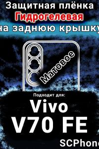 Защитная плёнка на заднюю крышку смартфона для Vivo V70 FE матовая гидрогелевая SCPhone