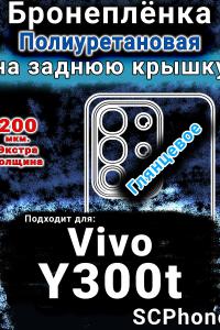 Бронеплёнка на заднюю крышку смартфона для Vivo Y300t глянцевая полиуретановая SCPhone