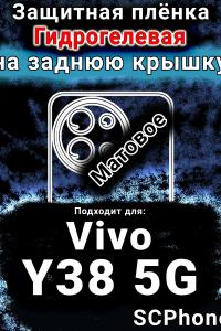 Защитная плёнка на заднюю крышку смартфона для Vivo Y38 5G матовая гидрогелевая SCPhone