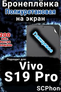 Бронеплёнка на экран смартфона для Vivo S19 Pro глянцевая полиуретановая SCPhone