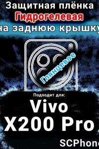 Защитная плёнка на заднюю крышку смартфона для Vivo X200 Pro глянцевая гидрогелевая SCPhone