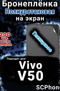 Бронеплёнка на экран смартфона для Vivo V50 глянцевая полиуретановая SCPhone