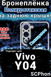 Бронеплёнка на заднюю крышку смартфона для Vivo Y04 глянцевая полиуретановая SCPhone