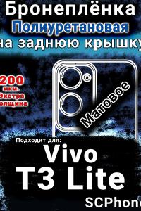 Бронеплёнка на заднюю крышку смартфона для Vivo T3 Lite матовая полиуретановая SCPhone