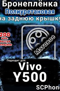 Бронеплёнка на заднюю крышку смартфона для Vivo Y500 матовая полиуретановая SCPhone