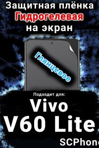 Защитная плёнка на экран смартфона для Vivo v60 Lite глянцевая гидрогелевая SCPhone