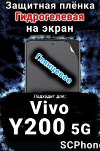 Защитная плёнка на экран смартфона для Vivo Y200 5G глянцевая гидрогелевая SCPhone