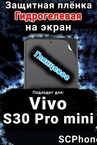 Защитная плёнка на экран смартфона для Vivo S30 Pro mini глянцевая гидрогелевая SCPhone