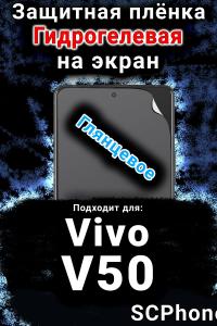Защитная плёнка на экран смартфона для Vivo V50 глянцевая гидрогелевая SCPhone