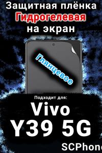 Защитная плёнка на экран смартфона для Vivo Y39 5G глянцевая гидрогелевая SCPhone