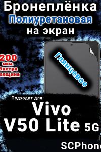 Бронеплёнка на экран смартфона для Vivo V50 Lite 5G глянцевая полиуретановая SCPhone