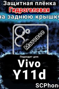 Защитная плёнка на заднюю крышку смартфона для Vivo Y11d матовая гидрогелевая SCPhone