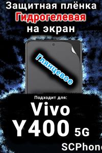 Защитная плёнка на экран смартфона для Vivo Y400 5G глянцевая гидрогелевая SCPhone