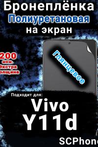 Бронеплёнка на экран смартфона для Vivo Y11d глянцевая полиуретановая SCPhone