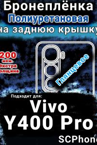 Бронеплёнка на заднюю крышку смартфона для Vivo Y400 Pro глянцевая полиуретановая SCPhone
