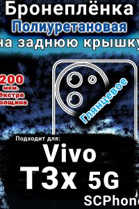Бронеплёнка на заднюю крышку смартфона для Vivo T3x 5G глянцевая полиуретановая SCPhone