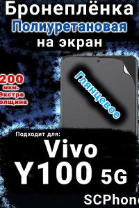 Бронеплёнка на экран смартфона для Vivo Y100 5G глянцевая полиуретановая SCPhone