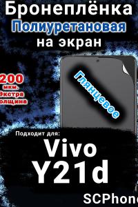 Бронеплёнка на экран смартфона для Vivo Y21d глянцевая полиуретановая SCPhone