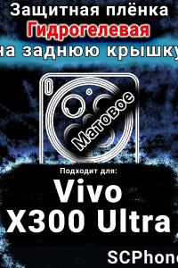 Защитная плёнка на заднюю крышку смартфона для Vivo X300 Ultra матовая гидрогелевая SCPhone