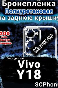Бронеплёнка на заднюю крышку смартфона для Vivo Y18 матовая полиуретановая SCPhone