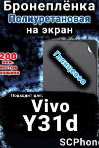 Бронеплёнка на экран смартфона для Vivo Y31d глянцевая полиуретановая SCPhone