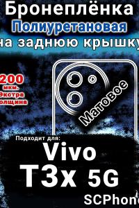 Бронеплёнка на заднюю крышку смартфона для Vivo T3x 5G матовая полиуретановая SCPhone