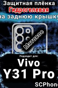 Защитная плёнка на заднюю крышку смартфона для Vivo Y31 Pro 5G матовая гидрогелевая SCPhone