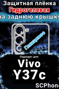 Защитная плёнка на заднюю крышку смартфона для Vivo Y37c глянцевая гидрогелевая SCPhone