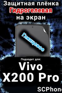 Защитная плёнка на экран смартфона для Vivo X200 Pro глянцевая гидрогелевая SCPhone