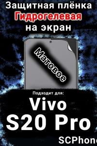 Защитная плёнка на экран смартфона для Vivo S20 Pro матовая гидрогелевая SCPhone