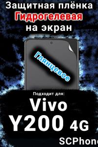 Защитная плёнка на экран смартфона для Vivo Y200 4G глянцевая гидрогелевая SCPhone