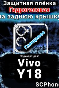 Защитная плёнка на заднюю крышку смартфона для Vivo Y18 глянцевая гидрогелевая SCPhone