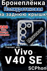 Бронеплёнка на заднюю крышку смартфона для Vivo V40 SE матовая полиуретановая SCPhone