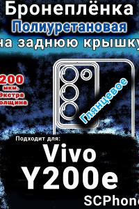 Бронеплёнка на заднюю крышку смартфона для Vivo Y200e 5G глянцевая полиуретановая SCPhone