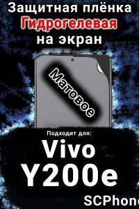 Защитная плёнка на экран смартфона для Vivo Y200e 5G матовая гидрогелевая SCPhone