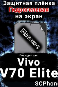 Защитная плёнка на экран смартфона для Vivo V70 Elite матовая гидрогелевая SCPhone
