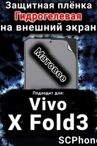 Защитная плёнка на экран смартфона для Vivo X Fold3 матовая гидрогелевая SCPhone