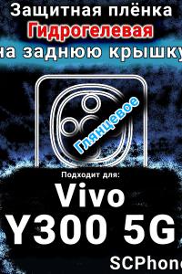 Защитная плёнка на заднюю крышку смартфона для Vivo Y300 5G глянцевая гидрогелевая SCPhone