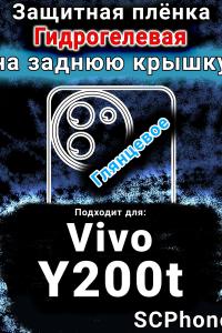 Защитная плёнка на заднюю крышку смартфона для Vivo Y200t глянцевая гидрогелевая SCPhone