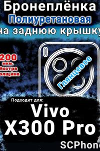 Бронеплёнка на заднюю крышку смартфона для Vivo X300 Pro глянцевая полиуретановая SCPhone