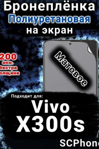 Бронеплёнка на экран смартфона для Vivo X300s матовая полиуретановая SCPhone