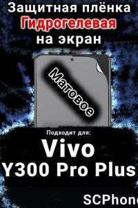 Защитная плёнка на экран смартфона для Vivo Y300 Pro Plus матовая гидрогелевая SCPhone