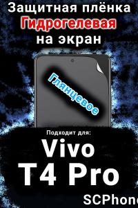 Защитная плёнка на экран смартфона для Vivo T4 Pro глянцевая гидрогелевая SCPhone