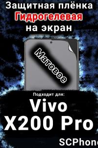 Защитная плёнка на экран смартфона для Vivo X200 Pro матовая гидрогелевая SCPhone