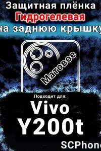 Защитная плёнка на заднюю крышку смартфона для Vivo Y200t матовая гидрогелевая SCPhone