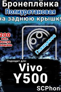 Бронеплёнка на заднюю крышку смартфона для Vivo Y500 глянцевая полиуретановая SCPhone