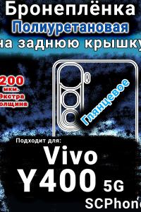 Бронеплёнка на заднюю крышку смартфона для Vivo Y400 5G глянцевая полиуретановая SCPhone