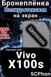 Бронеплёнка на экран смартфона для Vivo X100s матовая полиуретановая SCPhone