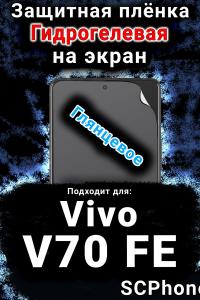 Защитная плёнка на экран смартфона для Vivo V70 FE глянцевая гидрогелевая SCPhone