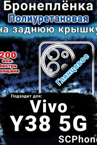 Бронеплёнка на заднюю крышку смартфона для Vivo Y38 5G глянцевая полиуретановая SCPhone
